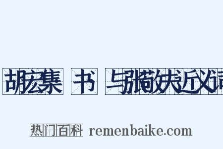 胡宏集·书·与张敬夫近义词是什么意思的图片